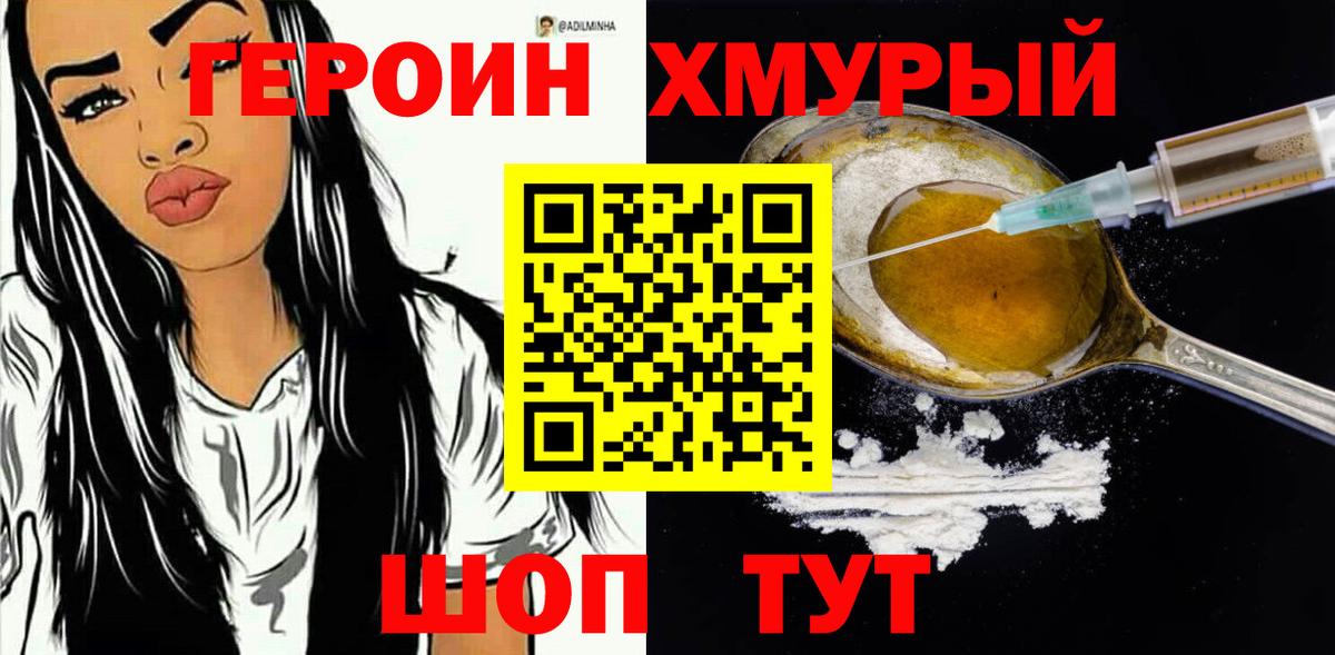 Героин Heroin Новозыбков